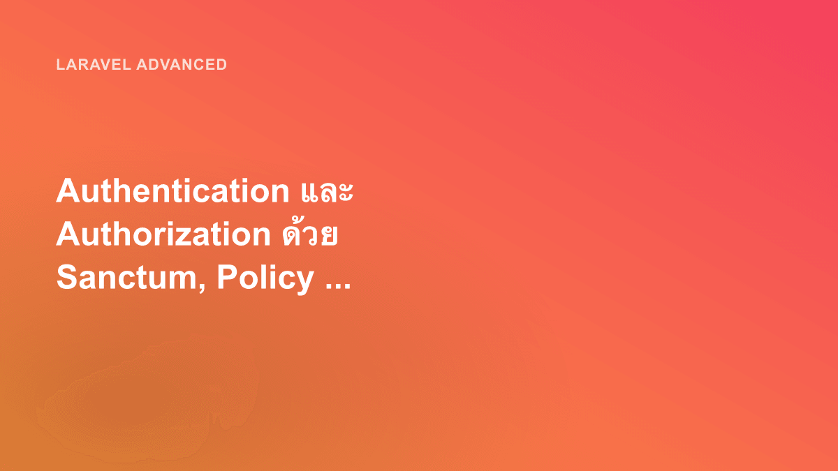 Authentication และ Authorization ด้วย Sanctum, Policy และ Gate