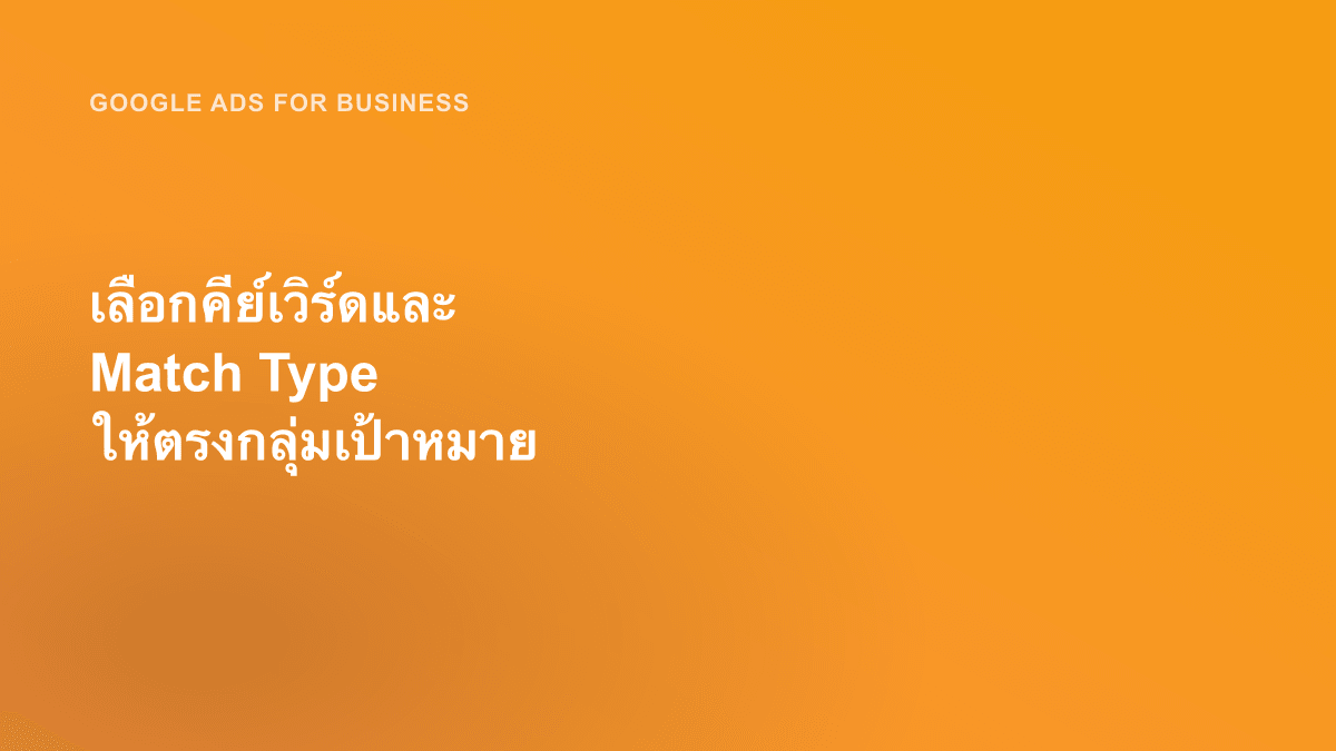 เลือกคีย์เวิร์ดและ Match Type ให้ตรงกลุ่มเป้าหมาย