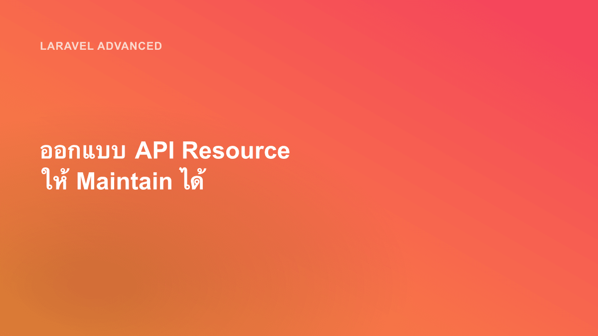 ออกแบบ API Resource ให้ Maintain ได้